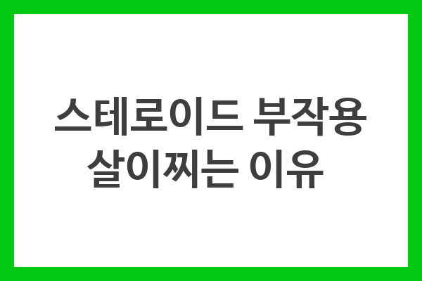 스테로이드 사용 시 체중 증가와 그 원인